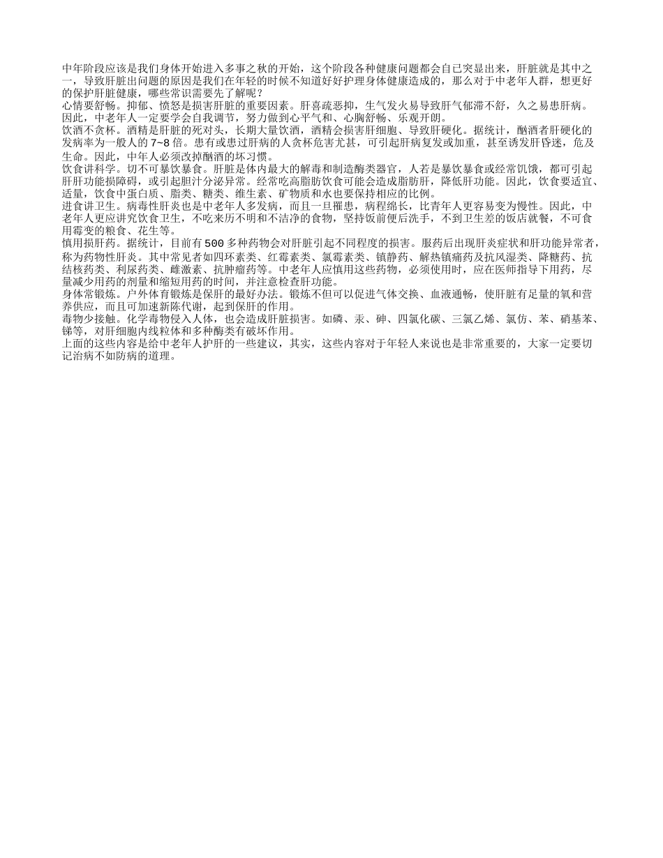 关于中老年护肝的生活常识_第1页