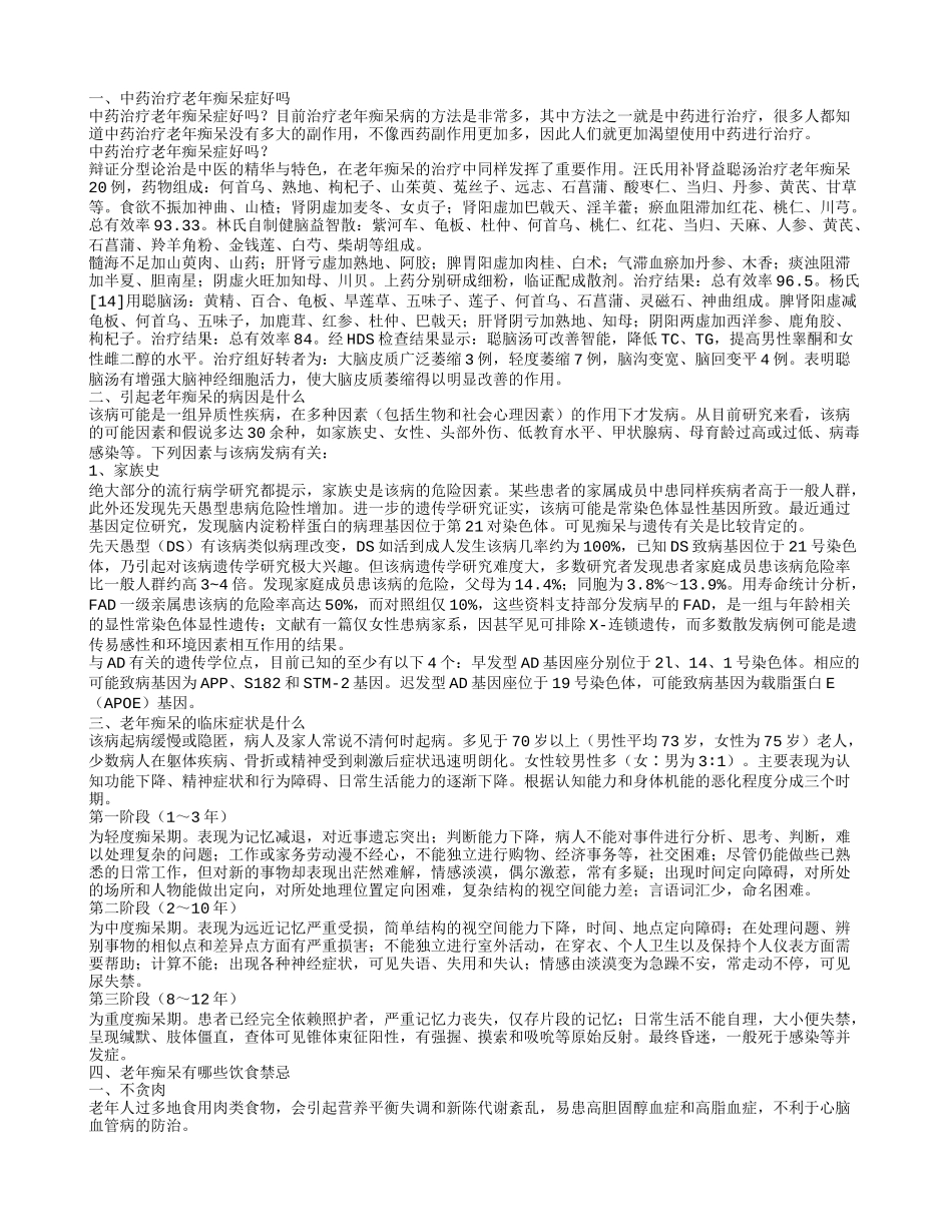 喝中药能治老年痴呆吗 老年痴呆有哪些饮食禁忌_第1页