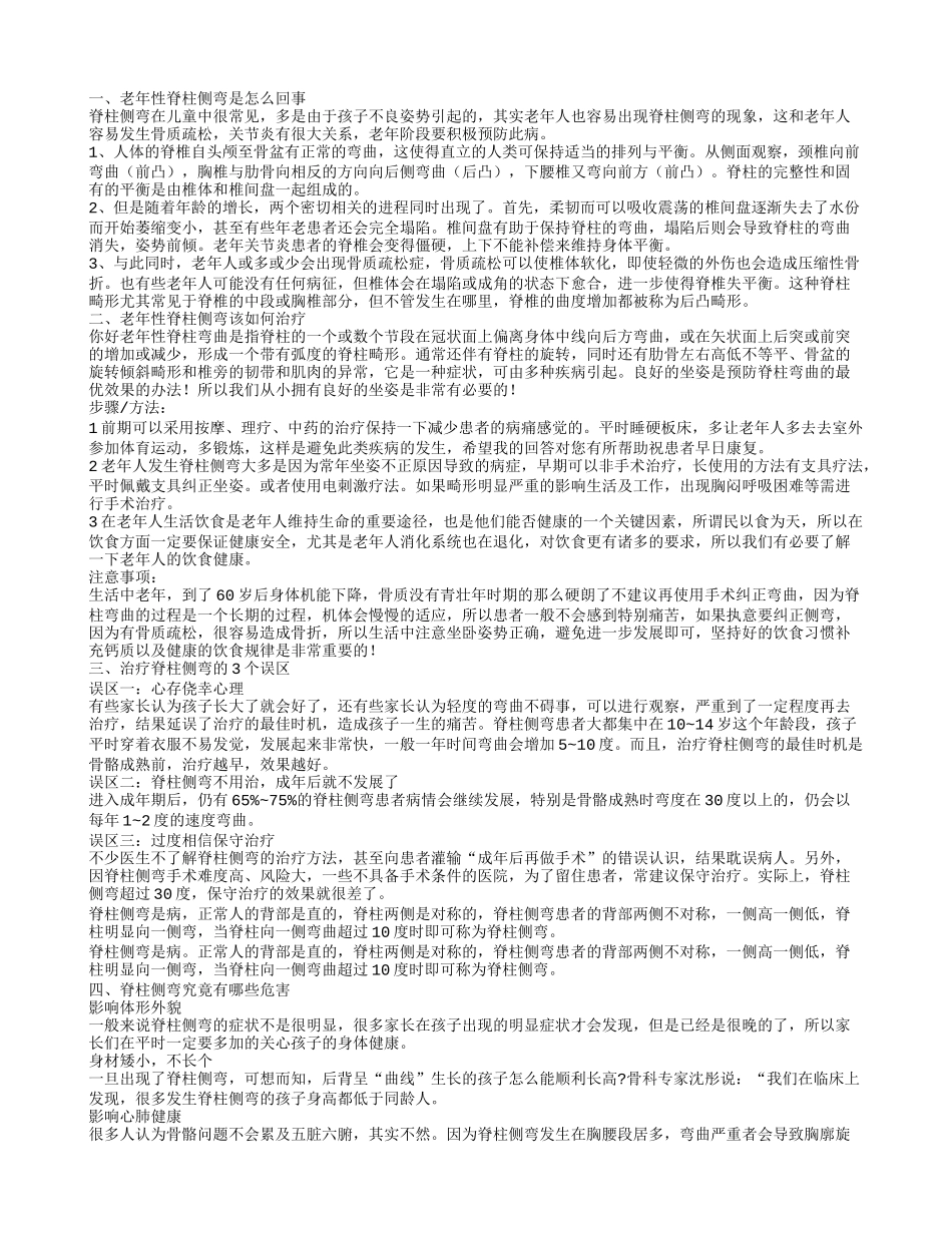 患上老年性脊柱侧弯有哪些原因 脊柱侧弯的五大危害_第1页