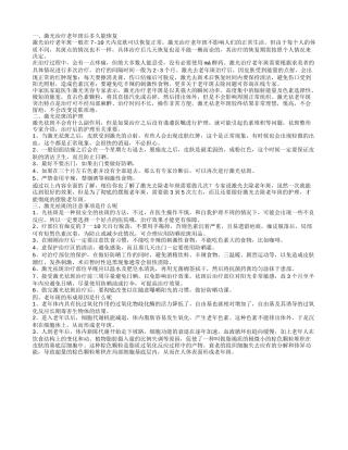 激光去老年斑多久恢复激光祛斑的注意事项