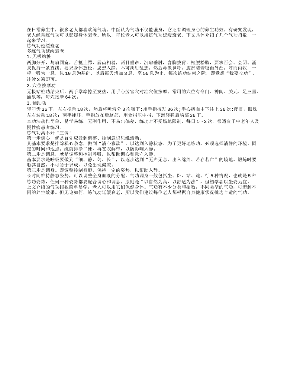 教你通过练气功延缓衰老养性_第1页