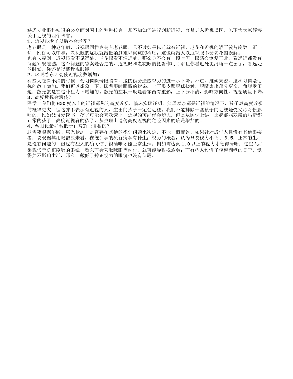 解答近视不老花的四大传言_第1页