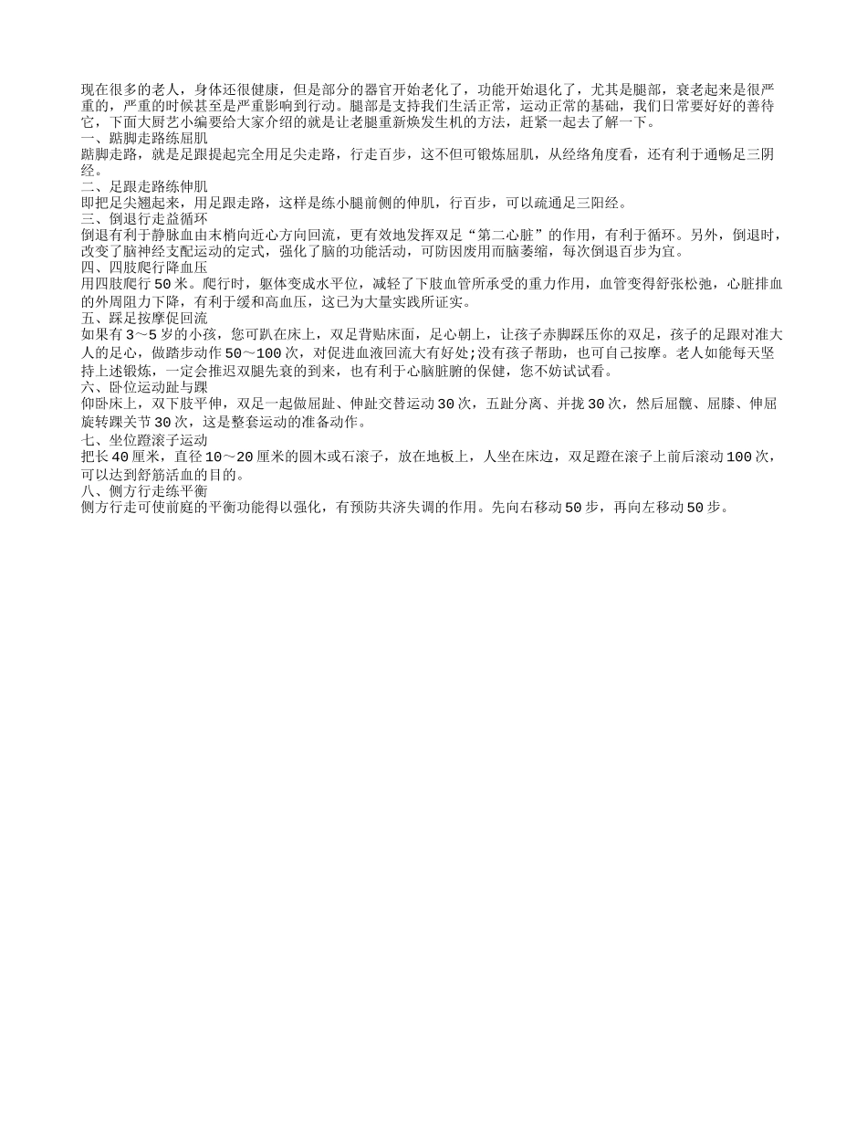 看看如何让老腿恢复年轻四季保健_第1页