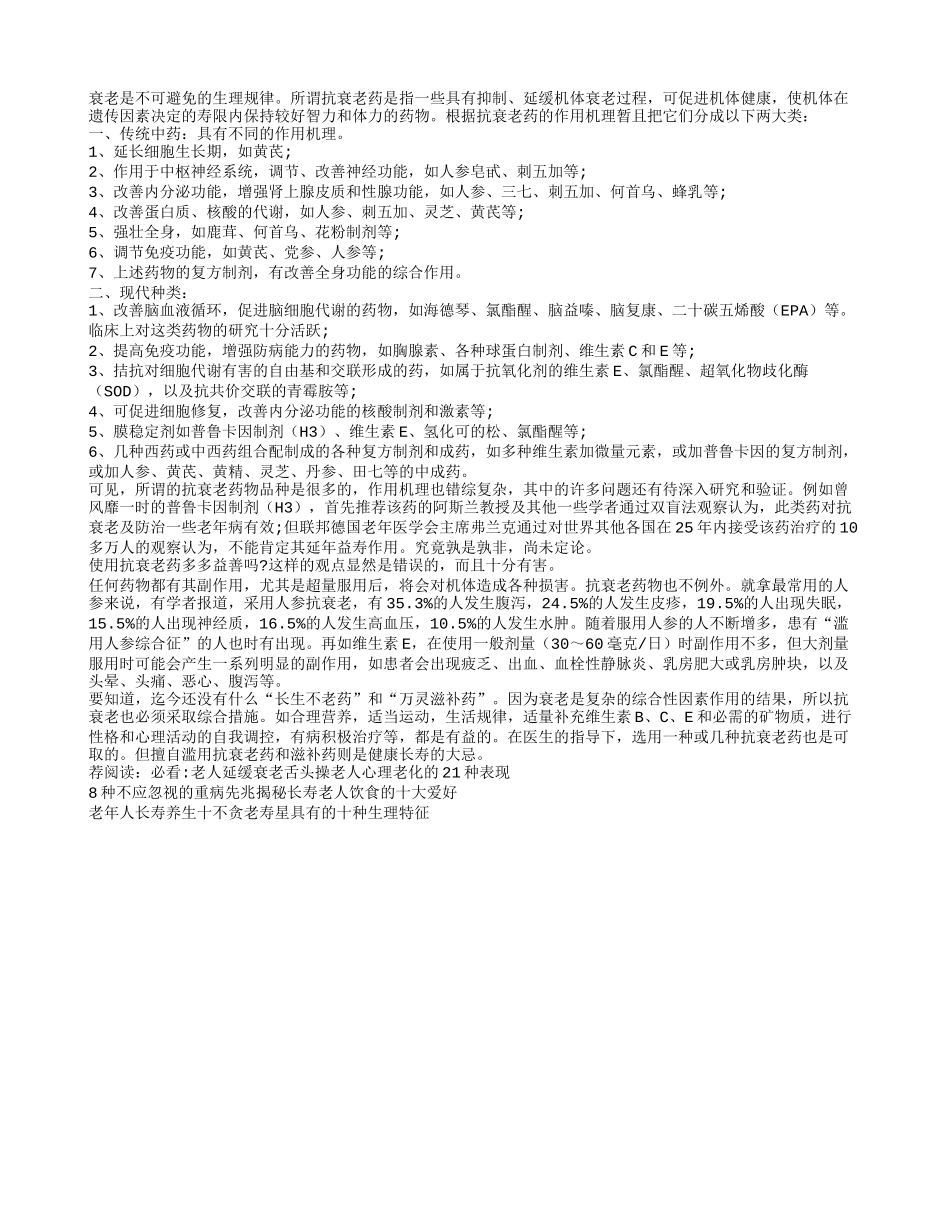 抗衰老药真的有用吗？养性_第1页