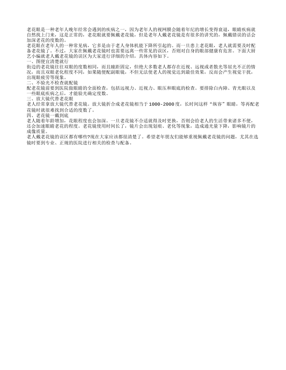 老花眼错误的戴法竟会加深度数_第1页