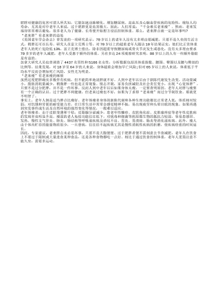 老来胖的益处与老来瘦的麻烦的