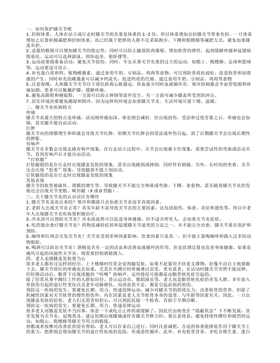 老了还想走得动 保护膝关节很重要_第1页