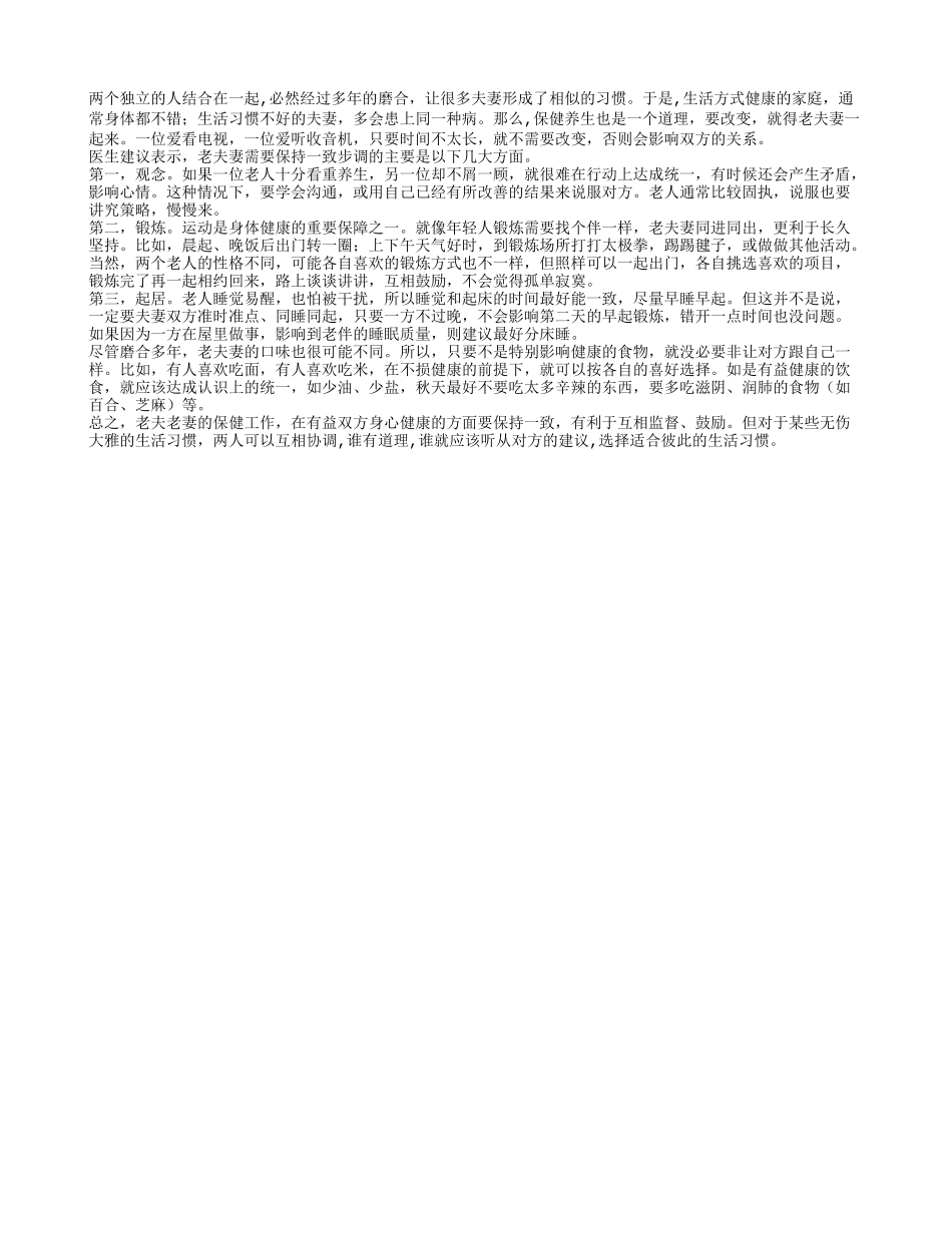 老两口保健要同步才能更健康养性_第1页