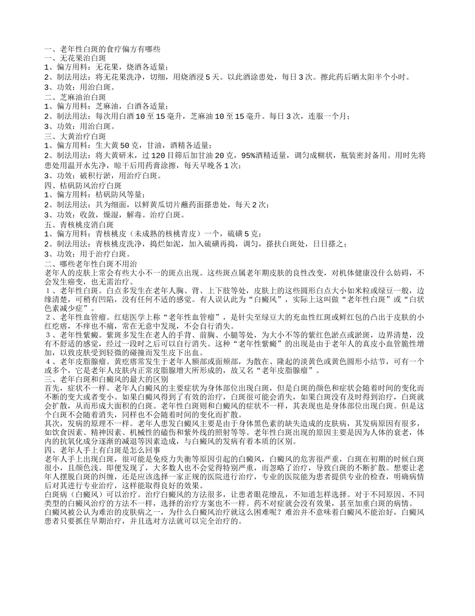 老年白斑如何食疗 哪些老年性白斑不用治_第1页