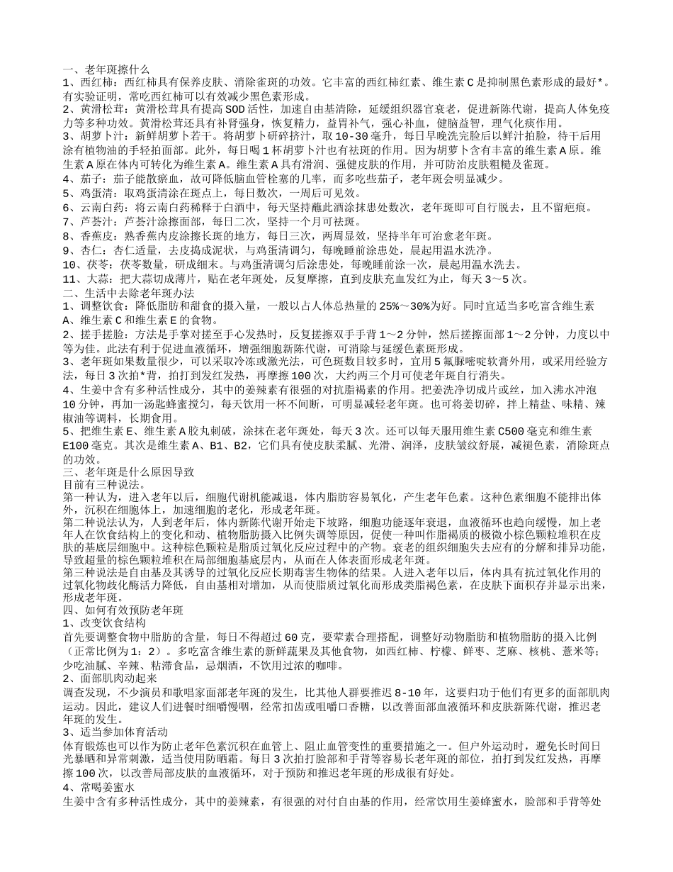 老年斑擦什么 有效去除老年斑小妙招_第1页