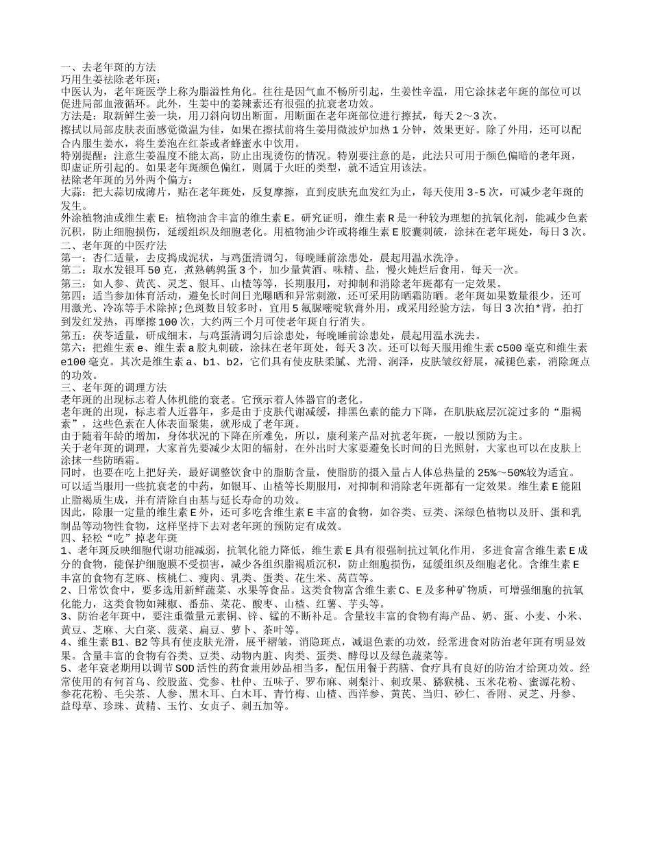 老年斑的消除方法 老年斑的几种常见去掉方法_第1页