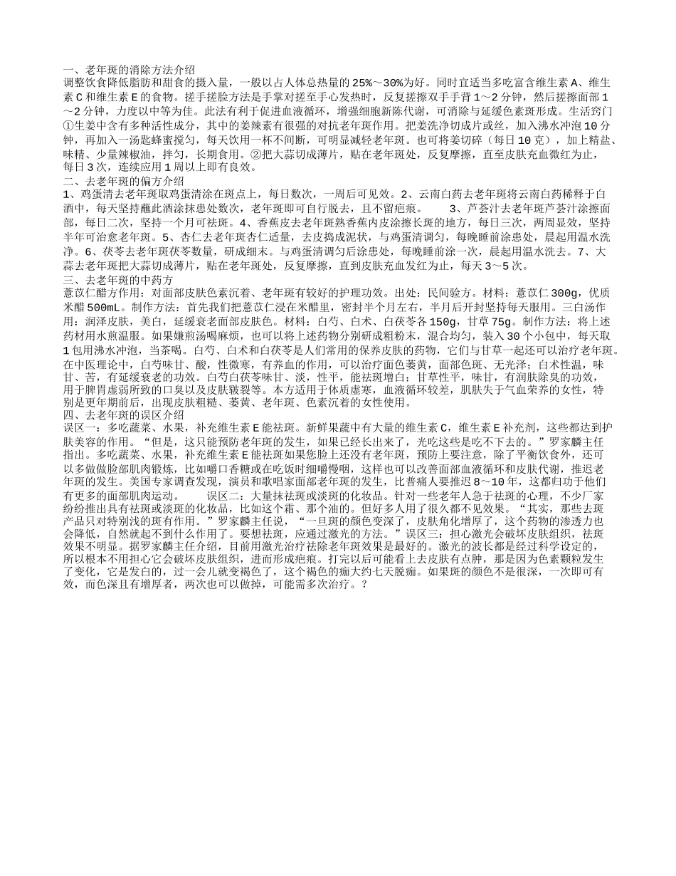 老年斑的消除方法 去除老年斑的方法_第1页