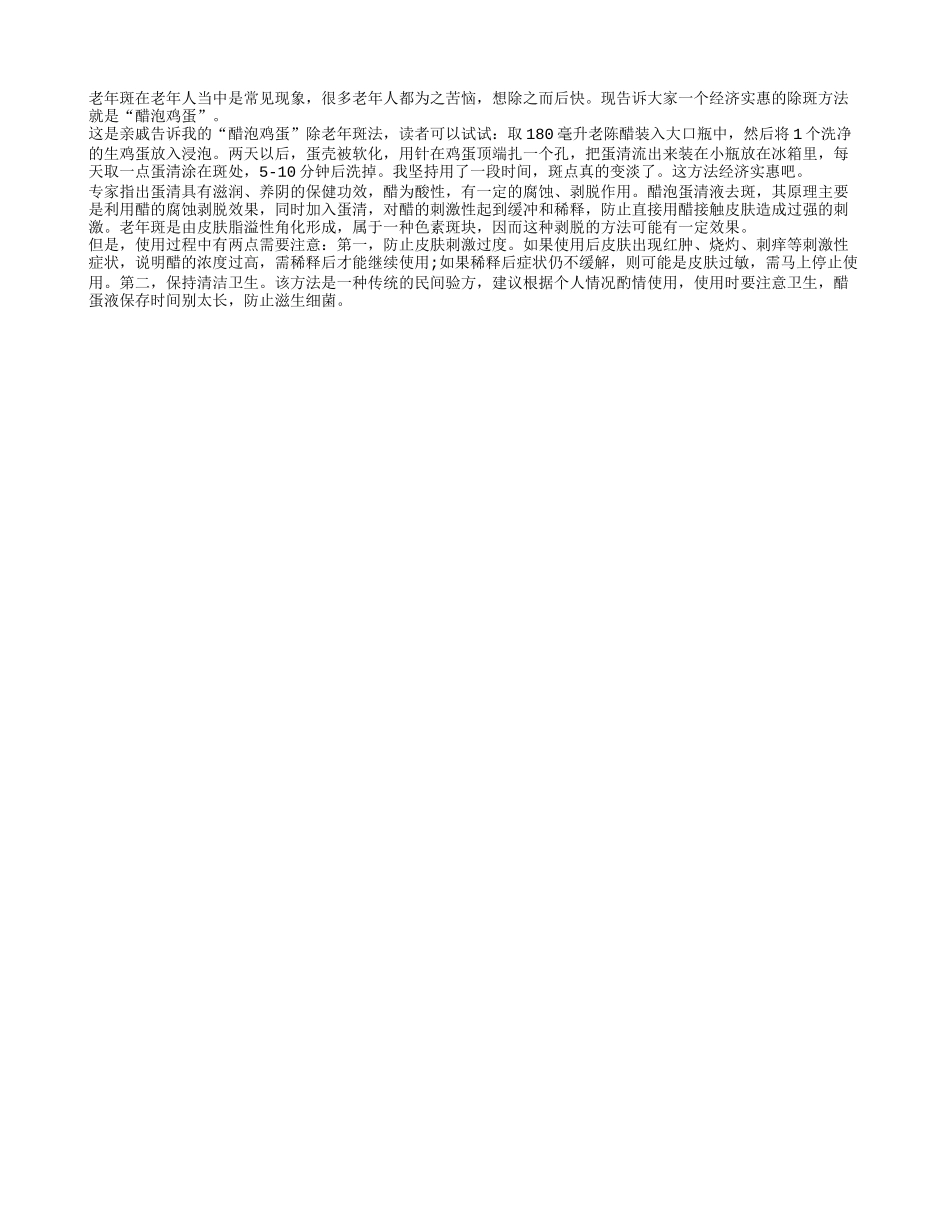 老年斑克星醋泡鸡蛋四季保健_第1页