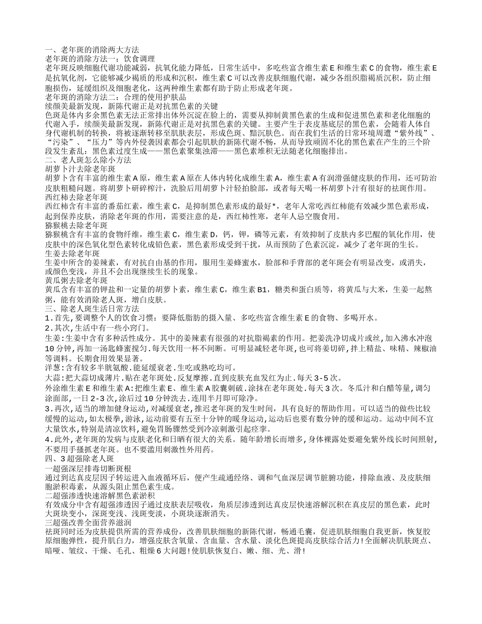 老年斑能去掉吗 老年斑的消除两大方法_第1页