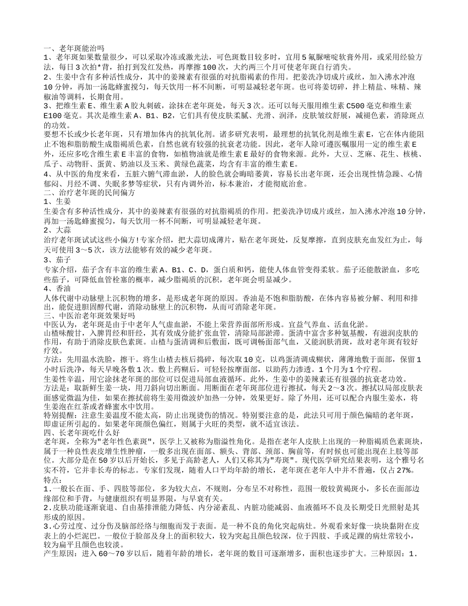 老年斑能治吗,治疗老年斑的民间偏方_第1页