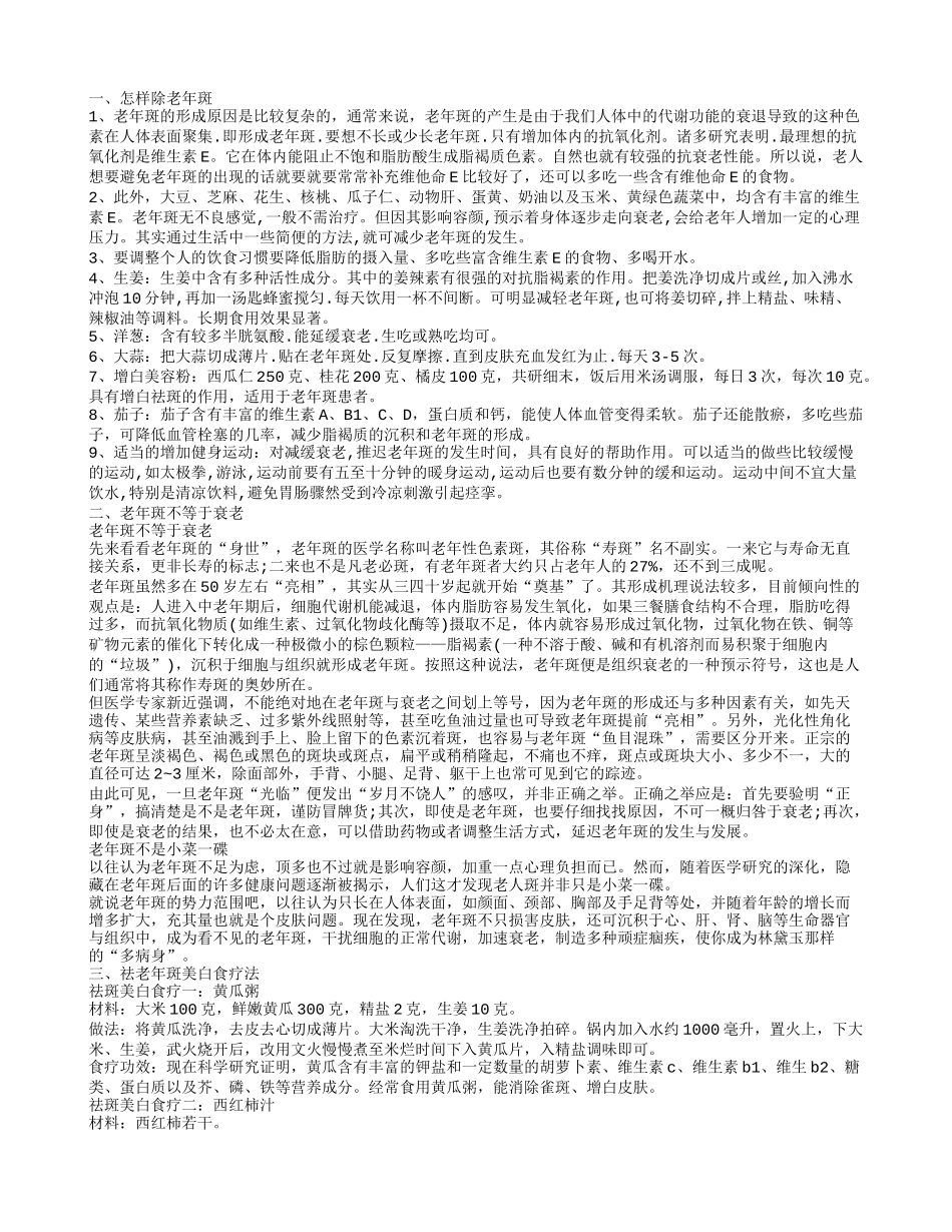 老年斑去除的方法 偏方去除老年斑_第1页