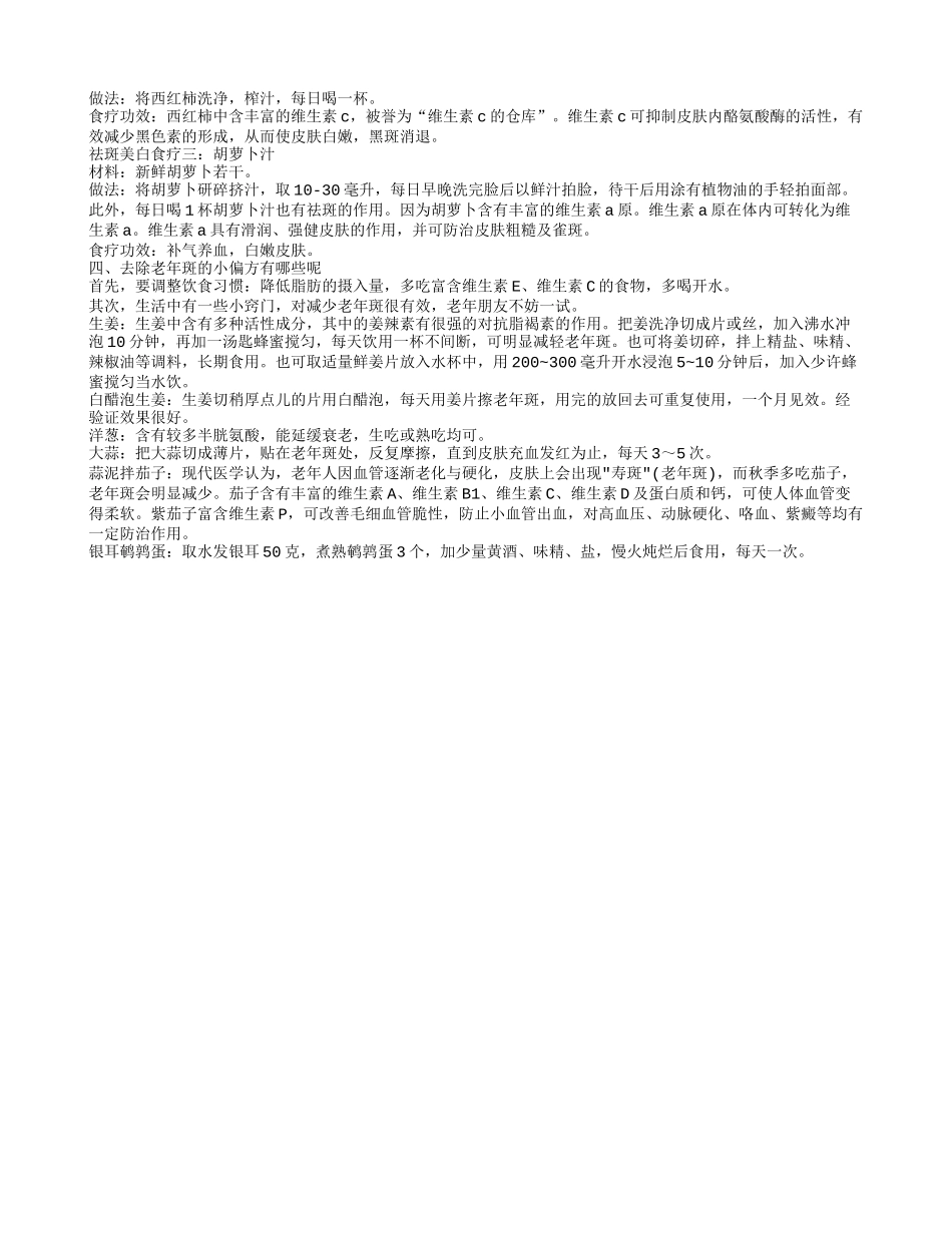 老年斑去除的方法 偏方去除老年斑_第2页