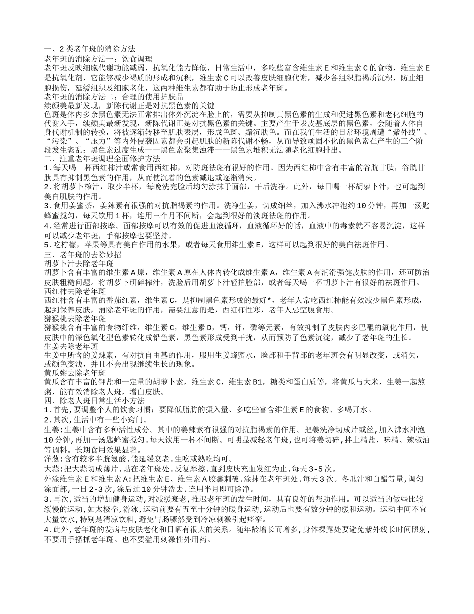 老年斑如何去除老年斑的去除妙招_第1页