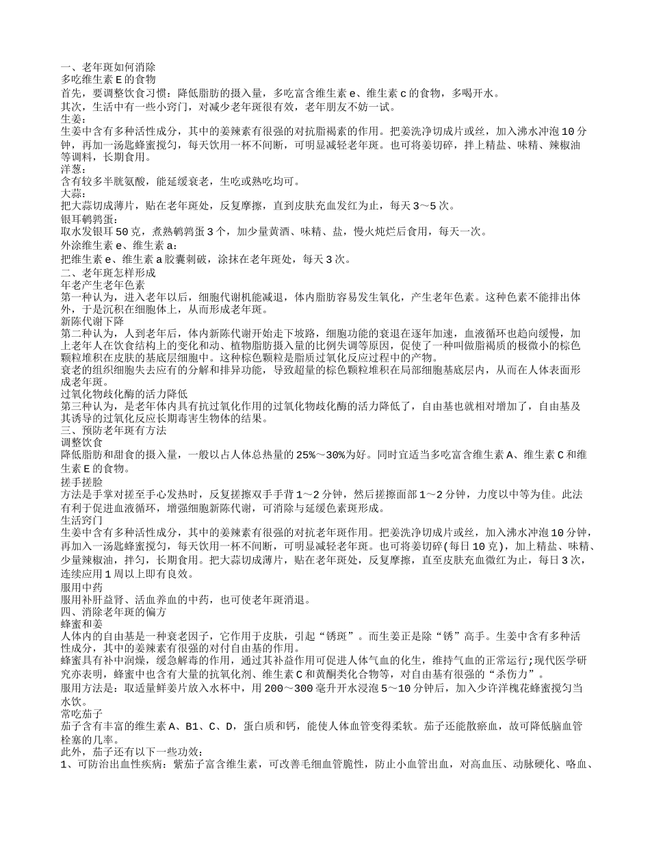 老年斑如何消除 老年斑预防_第1页