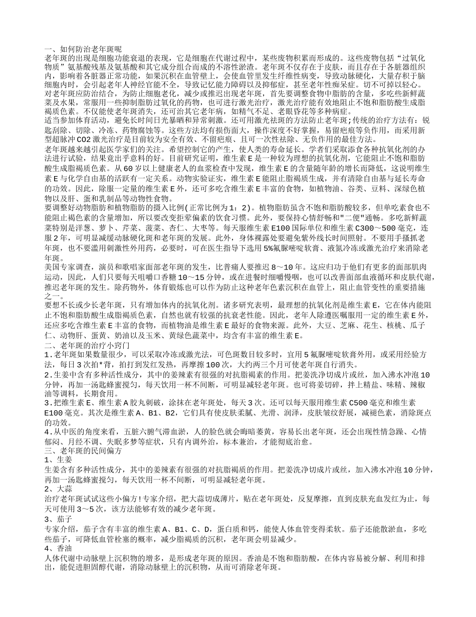 老年斑如何治疗 爸妈远离老年斑这么做_第1页
