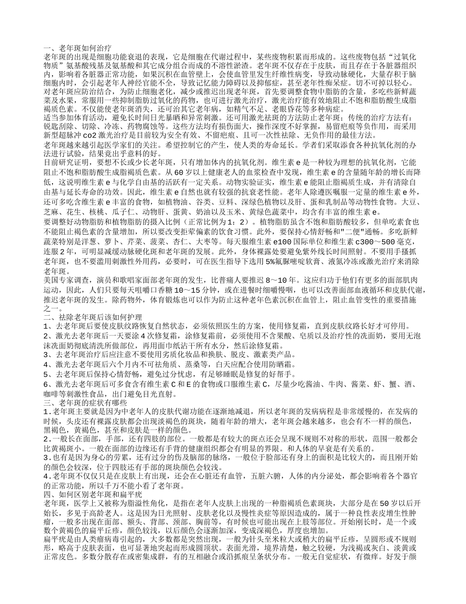 老年斑如何治疗 祛除老年斑后应该如何护理_第1页