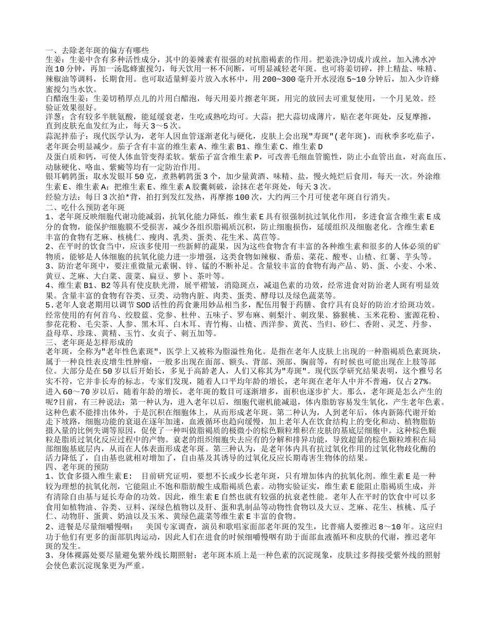 老年斑是怎样形成的,吃什么预防老年斑_第1页