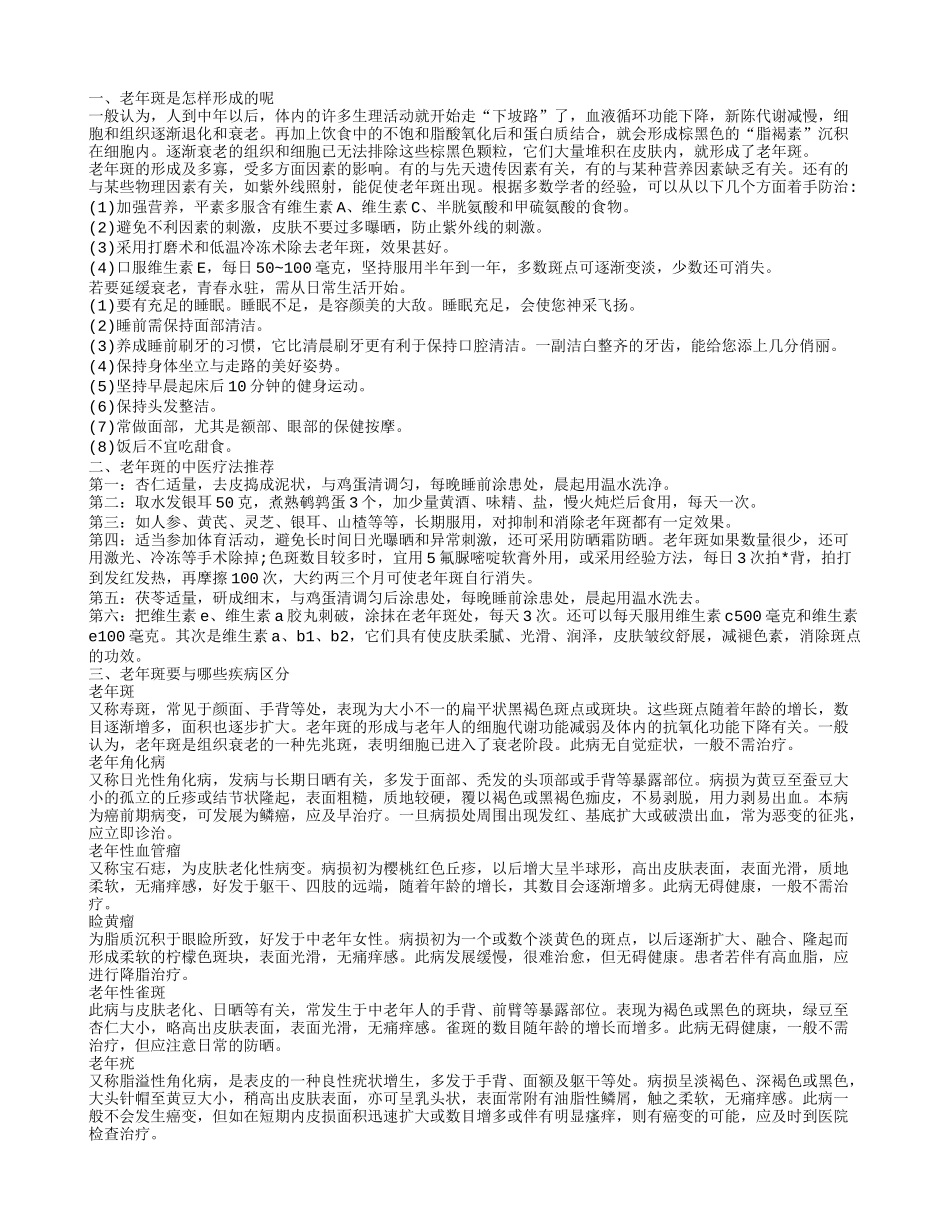 老年斑形成的原因 轻松吃掉老年斑_第1页