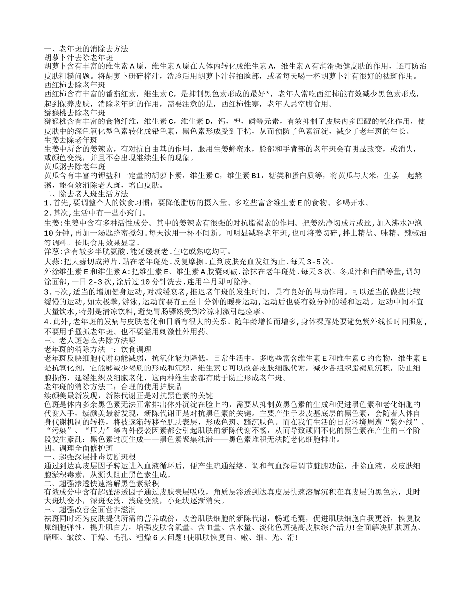 老年斑怎么去 老年斑的消除去方法_第1页