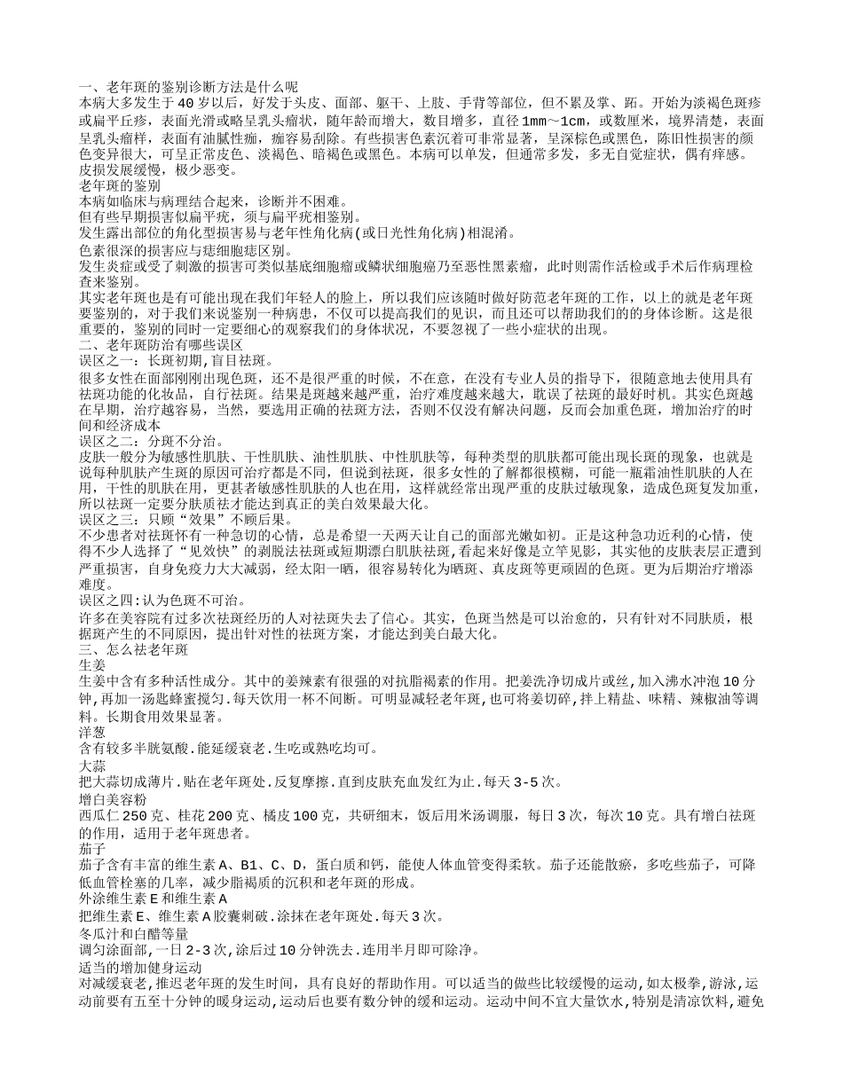 老年斑怎么去除,有效去除老年斑的方法_第1页