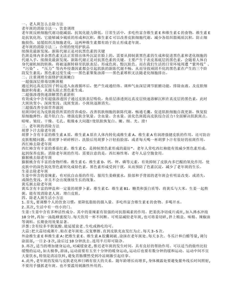 老年斑怎么去除,注重调理全面修护淡斑嫩白_第1页