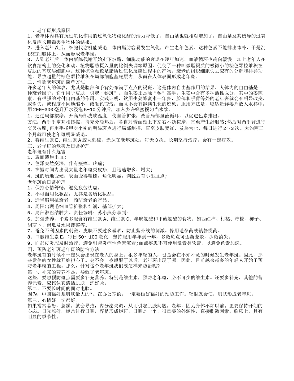 老年斑怎么形成的 老年斑的形成原因_第1页