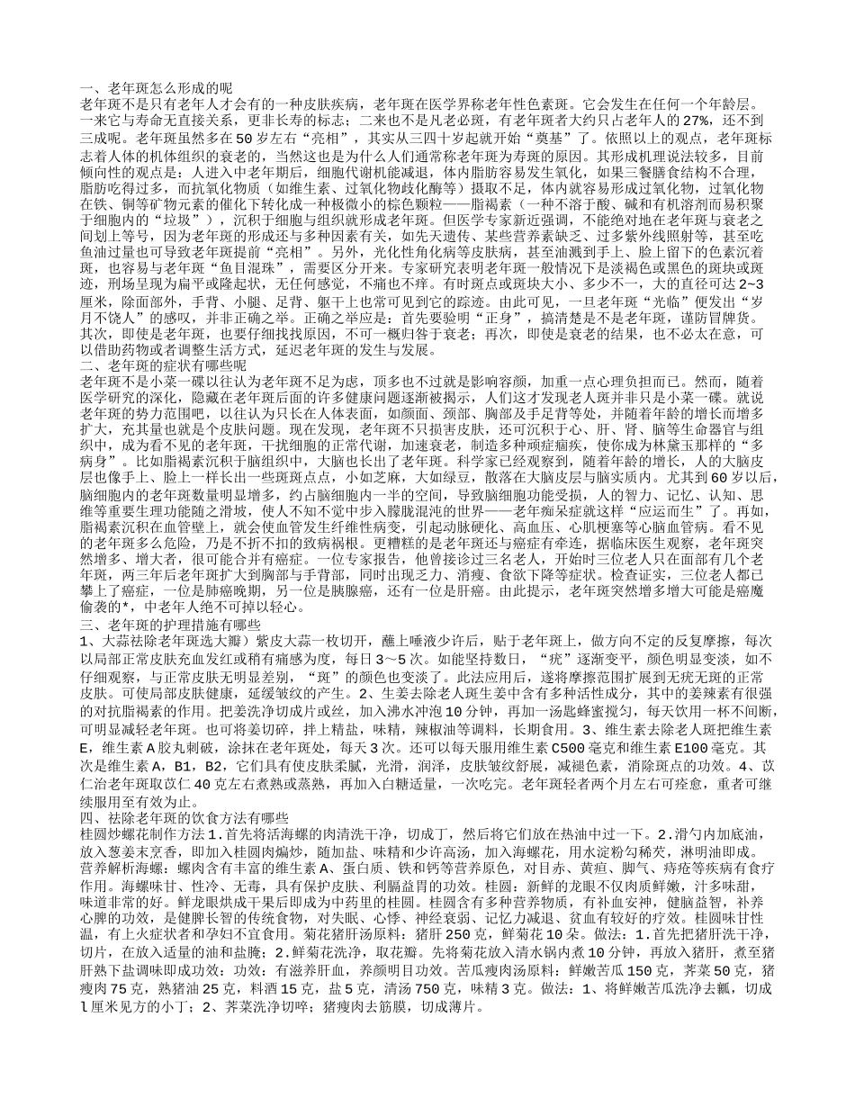 老年斑怎么形成的 祛除老年斑的饮食方法有哪些_第1页