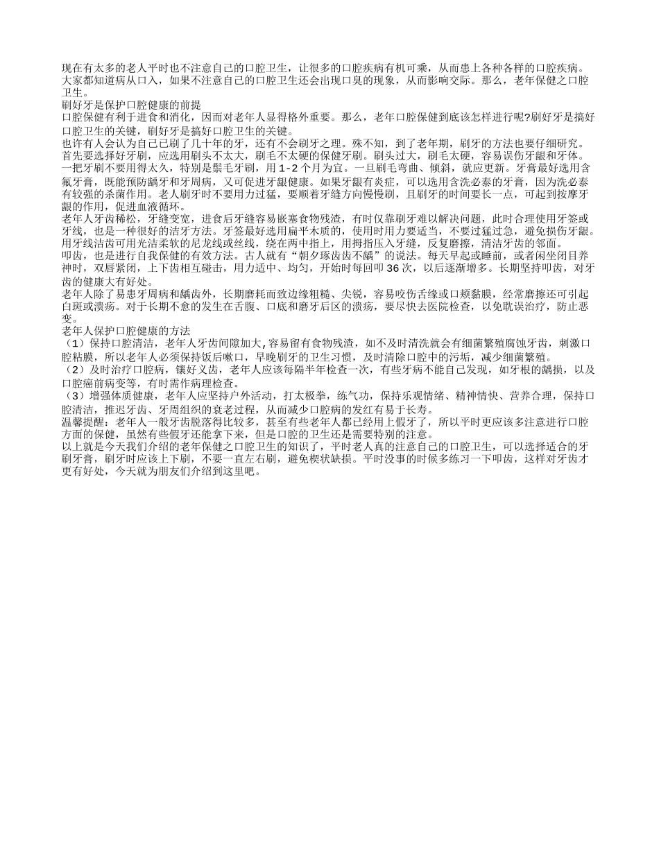 老年保健之口腔卫生春季保健_第1页