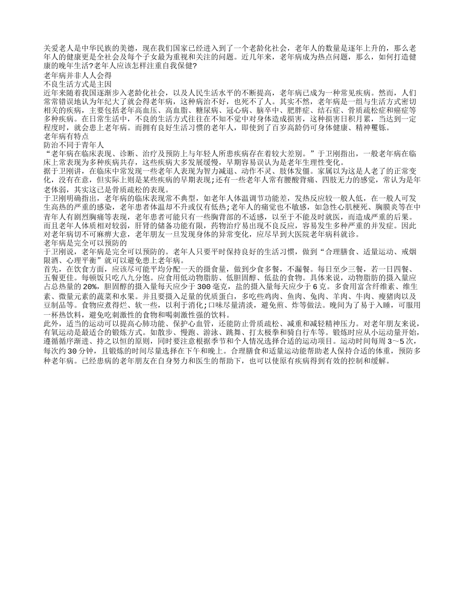 老年病并非人人得 不良生活方式是主因_第1页