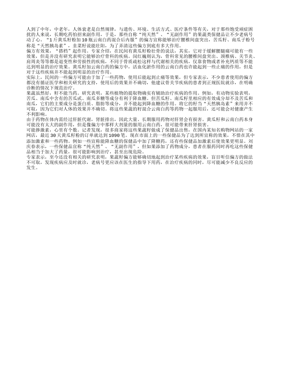 老年常病患不能拿果蔬籽当药吃应遵医嘱用药四季保健_第1页