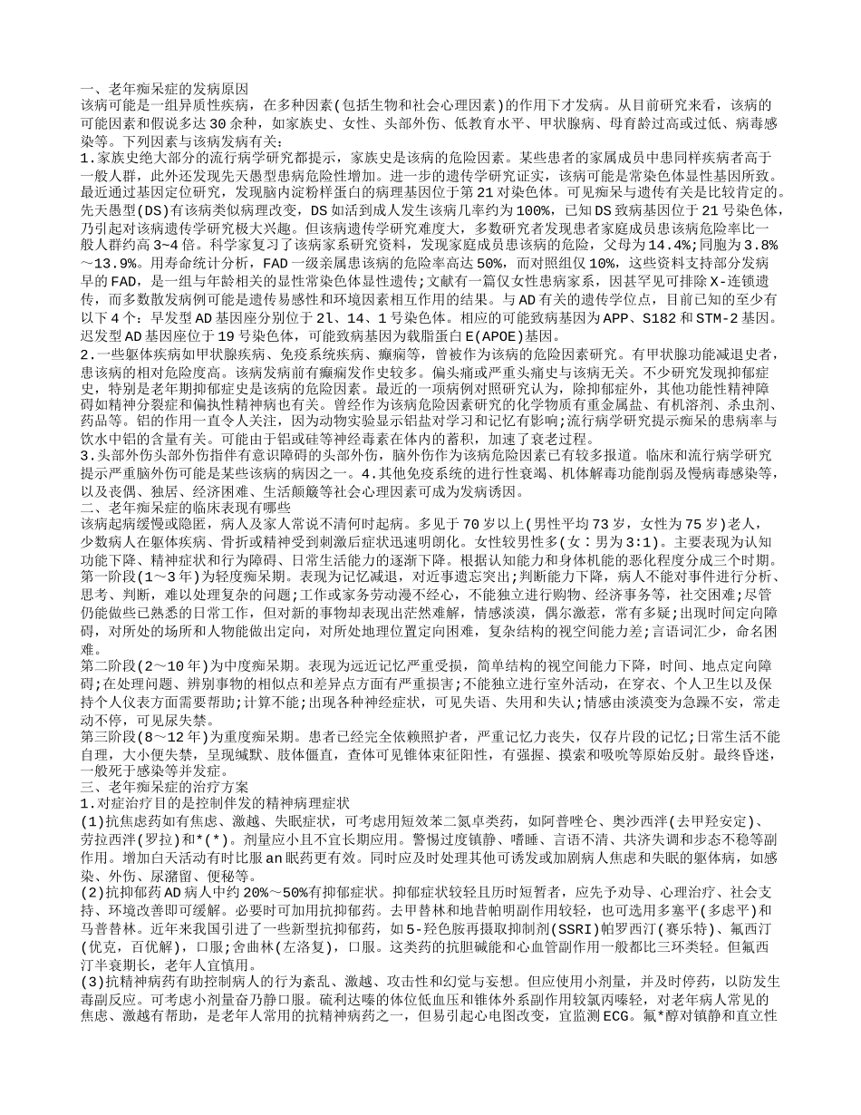 老年痴呆的症状 老年痴呆是什么_第1页