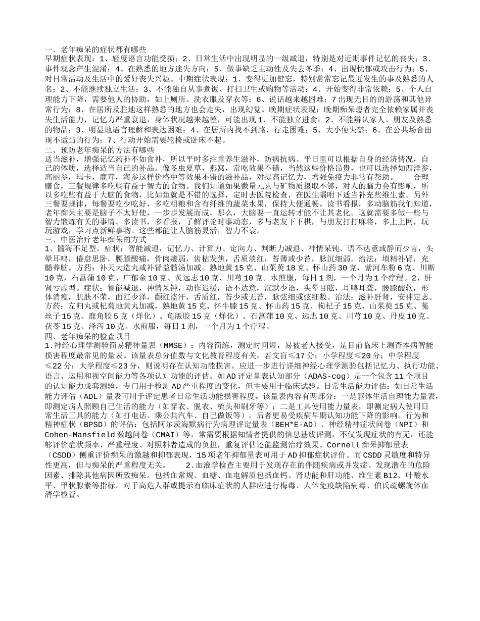 老年痴呆的症状,预防老年痴呆的方法有哪些_第1页
