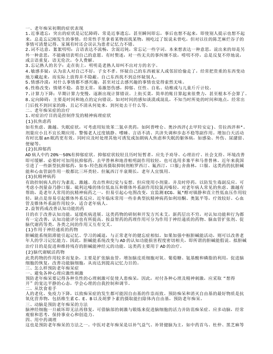 老年痴呆的症状表现 老年痴呆症有什么前兆_第1页