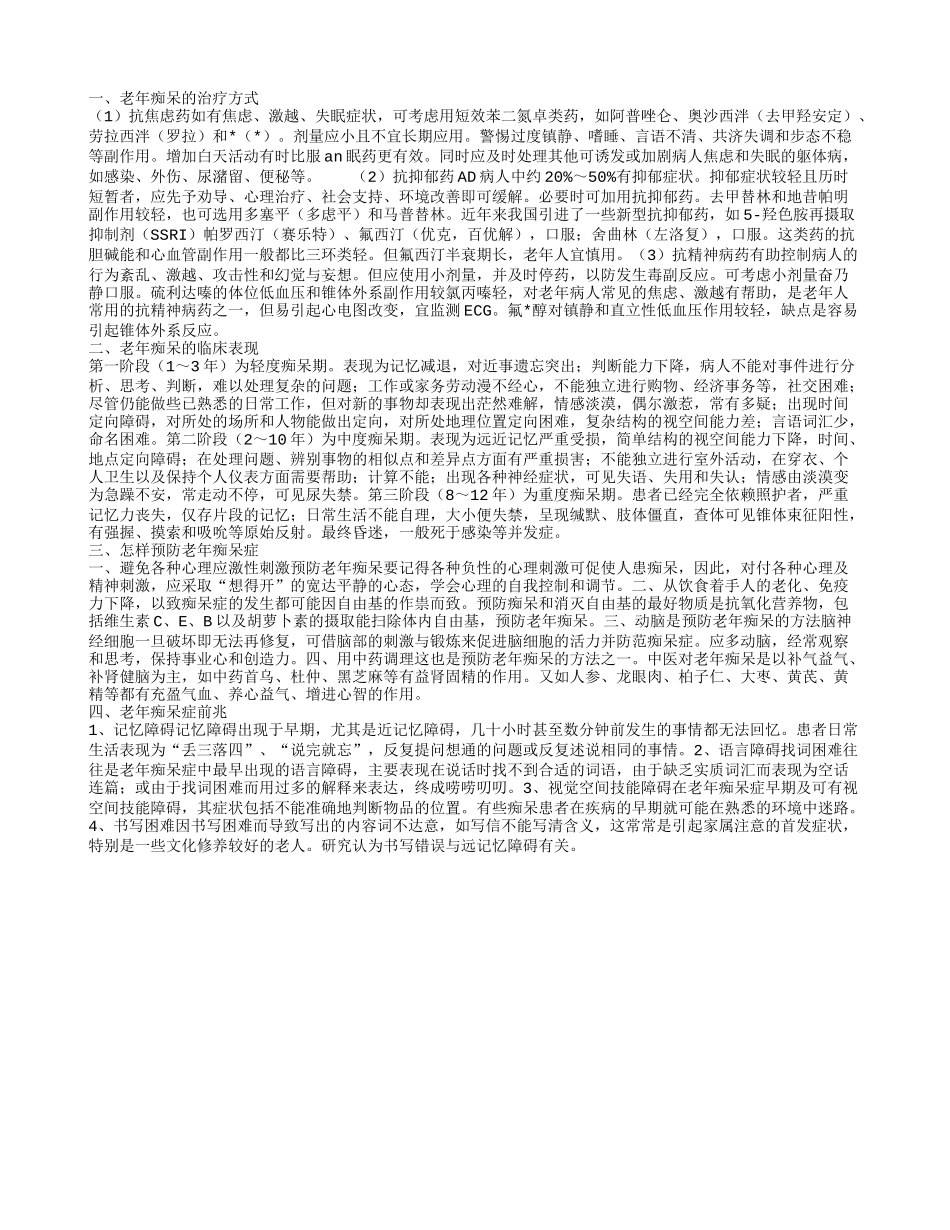 老年痴呆的治疗,老年痴呆的临床表现_第1页
