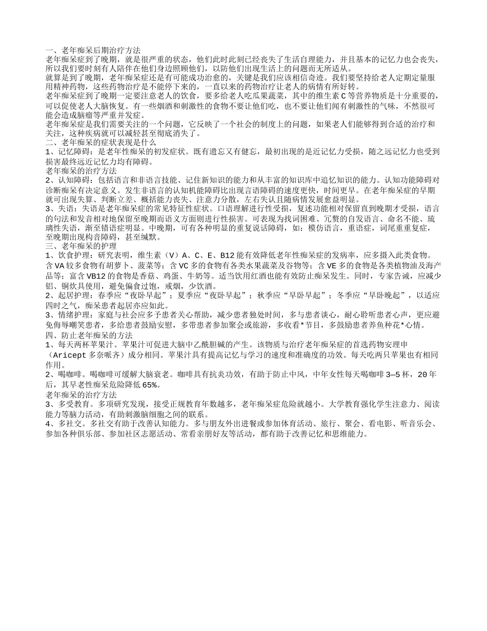 老年痴呆后期治疗方法 老年痴呆的症状表现是什么_第1页