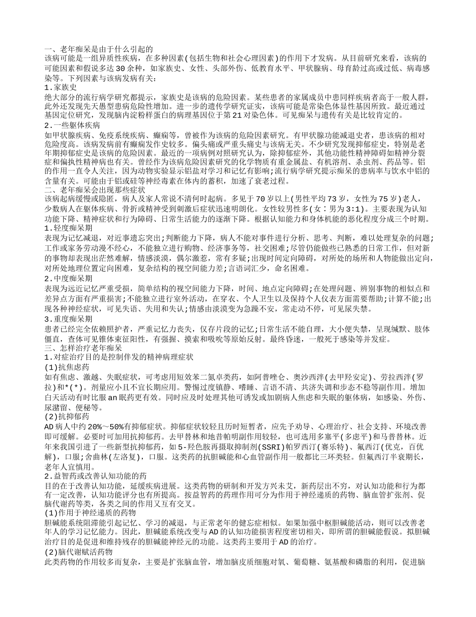 老年痴呆昏迷了怎么办 老年痴呆应该怎么治疗_第1页