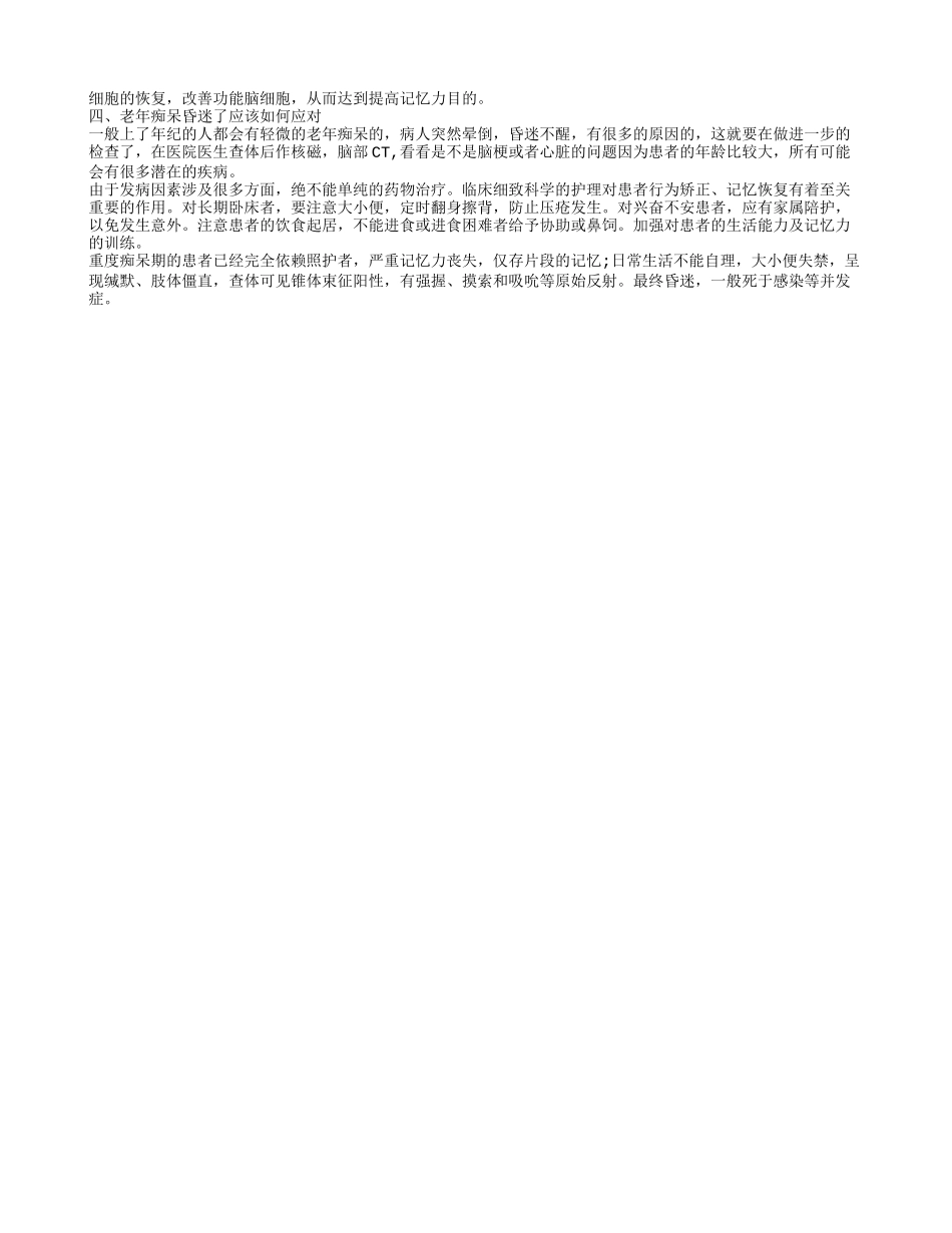 老年痴呆昏迷了怎么办 老年痴呆应该怎么治疗_第2页