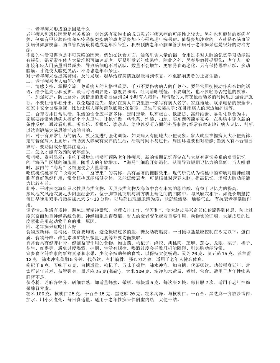 老年痴呆是怎么形成的 老年痴呆如何护理_第1页