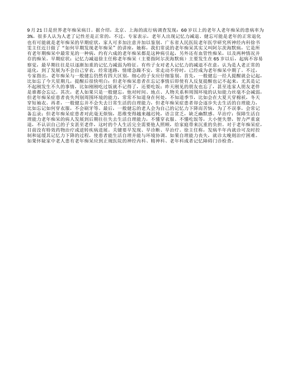 老年痴呆一般健忘四大不同_第1页