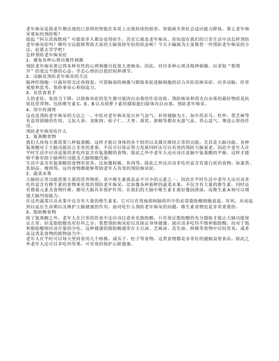 老年痴呆预防的四种方法_第1页