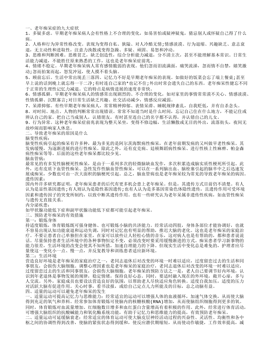 老年痴呆症的九大症状 导致老年痴呆的主要原因是什么_第1页
