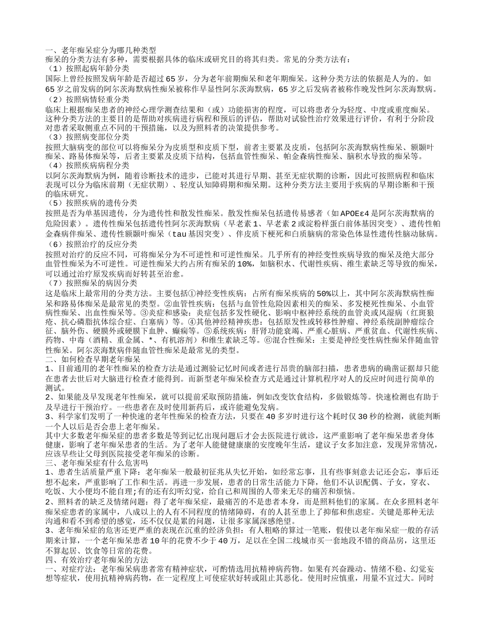 老年痴呆症的类型 如何检查早期老年痴呆_第1页