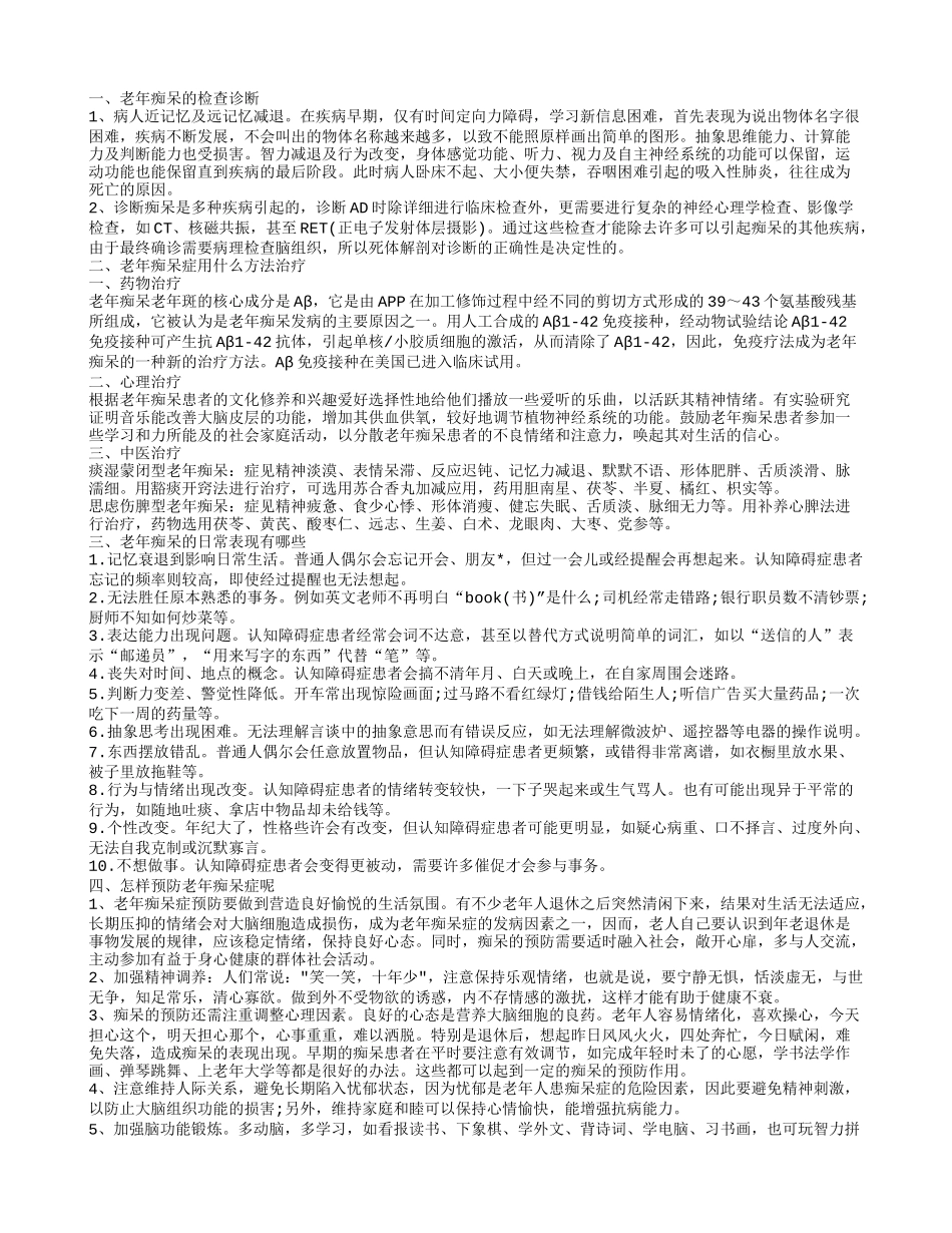 老年痴呆症的冶疗 老年痴呆的预防_第1页