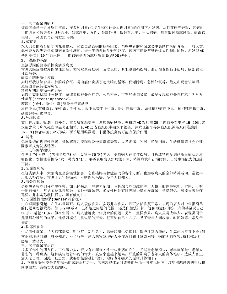 老年痴呆症的治疗,老年痴呆症状_第1页