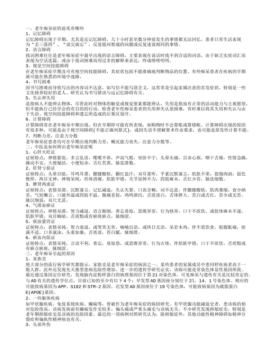 老年痴呆症几岁发生 老年痴呆症的前兆有哪些_第1页